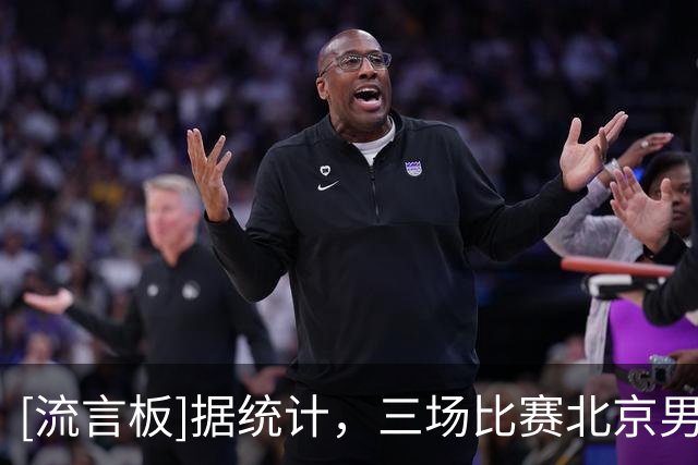 [流言板]据统计，三场比赛北京男篮共胜广东的三支球队120分